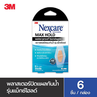 3M พลาสเตอร์ปิดแผล กันน้ำ รุ่น เน็กซ์แคร์ แม็กโฮลด์ บรรจุ 6 ชิ้น/กล่อง 3M Nexcare Maxhold Waterproof Bandage 6 pcs/BX