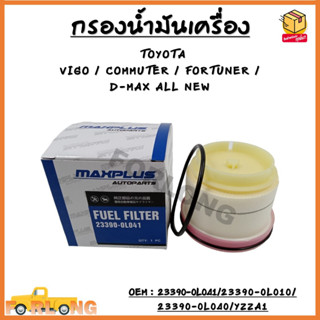 กรองโซล่า กรองดีเซล กรองแวคคั่มTOYOTA VIGO, COMMUTER, FORTUNER, D-MAX ALL NEW #23390-0L010/23390-0L040/YZZA1/23390-0L041