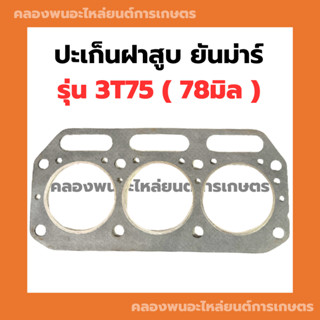 ปะเก็นฝาสูบ ยันม่าร์ 3T75 ( 78มิล ) ปะเก็นฝาสูบ3T75 ปะเก็นฝา3T75 ปะเก็นฝา78มิล ปะเก็นฝายันม่าร์