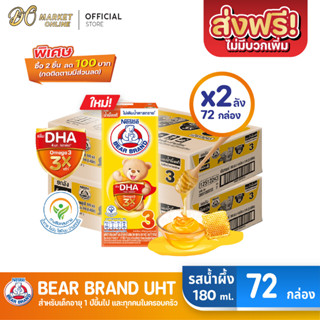 [ส่งฟรี X 2 ลัง] BEAR BRAND นมหมี โพรเท็กซ์ชัน นมกล่องยูเอชที รสน้ำผึ้ง นมตราหมี สูตร3 180มล.(ยกลัง 2 ลัง : รวม 72กล่อง)