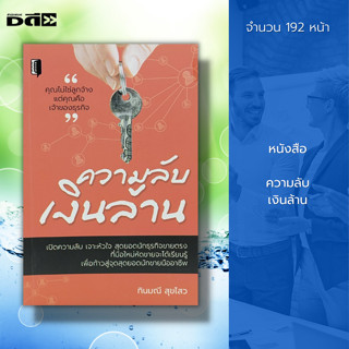 หนังสือ ความลับเงินล้าน : จิตวิทยา การบริหารธุรกิจ ธุรกิจเครื่อขาย ธุรกิจขายตรง วิธีเป็นนักขายมืออาชีพ วิธีเพิ่มรายได้