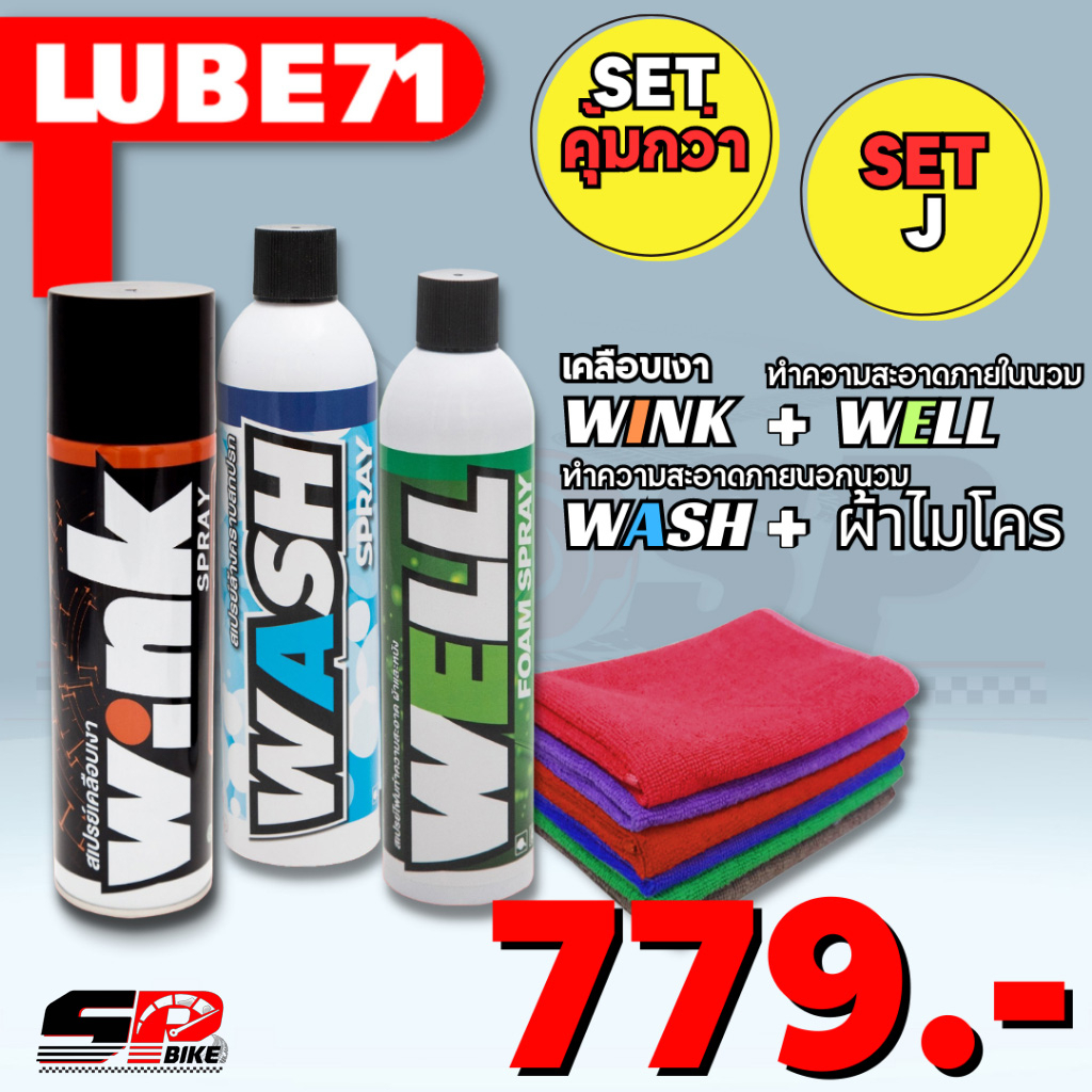 เซตสเปรย์ทำความสะอาดหมวกกันน็อค Lube 71 Wink /Matte/Well/Wash/Nokko/ พร้อมผ้าไมโครไฟเบอร์ ส่งไว!!!