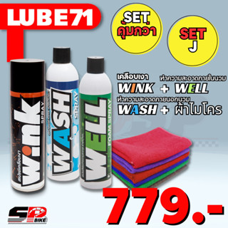 เซตสเปรย์ทำความสะอาดหมวกกันน็อค Lube 71 Wink / Matte / Well / Wash / Nokko / พร้อมผ้าไมโครไฟเบอร์ ส่งไว!!!