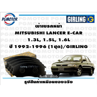 ผ้าเบรคหน้า MITSUBISHI LANCER E-CAR  1.3L, 1.5L, 1.6L ปี 1992-1996 (1ชุด)/GIRLING