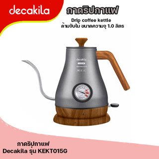 กาดริปกาแฟ Drip coffee kettle ด้ามจับไม้ ขนาดความจุ 1.0 ลิตร กำลังไฟ 1350 วัตต์ Decakila รุ่น KEKT015G