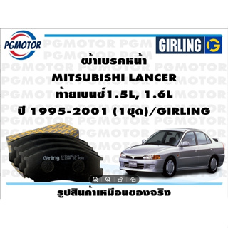 ผ้าเบรคหน้า MITSUBISHI LANCER  ท้ายเบนซ์1.5L, 1.6L ปี 1995-2001 (1ชุด)/GIRLING