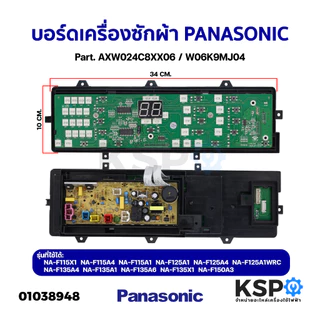 บอร์ดเครื่องซักผ้า PANASONIC พานาโซนิค Part. AXW024C8XX06 / W06K9MJ04 รุ่น NA-F115A1 NA-F125A4 NA-F150A3  อะไหล่เครื่องซ