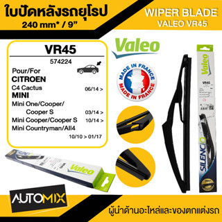 WIPER BLADE VALEO ใบปัดน้ำฝน รถยูโรป MINI F56 ใบปัดหลัง ขนาด 9" นิ้ว ใบปัดน้ำฝนรถมินิ ใบปัดรถยุโรป ใบปัดน้ำฝนยางปัดน้ำฝน