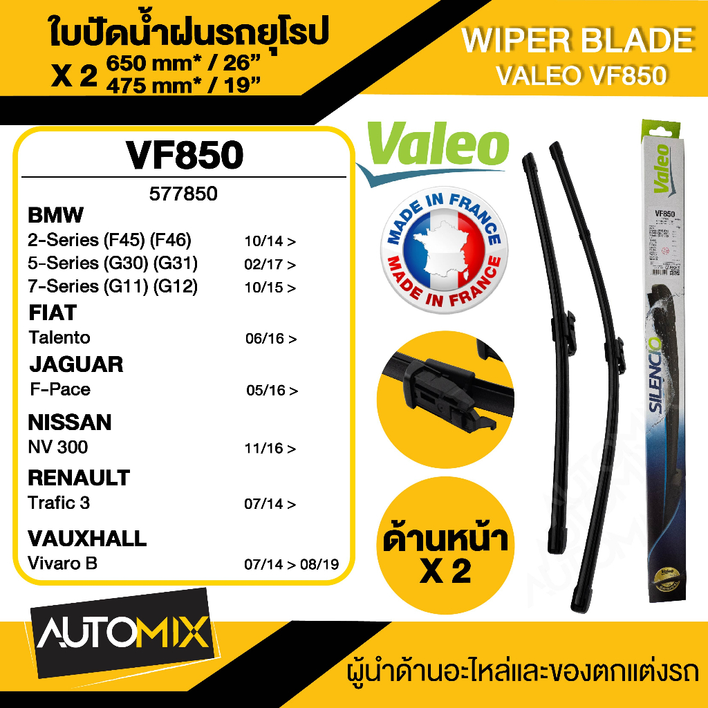 WIPER BLADE VALEO ใบปัดน้ำฝน รถยูโรป BMW 3 Series2 F45'14-1926"/19" VF850 / 5 G30'17-22 ขนาด 26"/19"