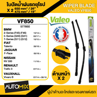 WIPER BLADE VALEO ใบปัดน้ำฝน รถยูโรป BMW 3 Series2 F4514-1926"/19" VF850 / 5 G3017-22 ขนาด 26"/19" นิ้ว