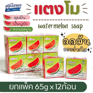 ⚡แพ็ค/12ก้อน⚡ Vipada วิภาดา สบู่แตงโม 🍉 【ผิวหน้าเปล่งปลั่ง คุมความมัน】vipada watermelon soap 【65gx12ชิ้น】