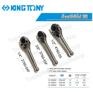 ด้ามฟรีหัวไข่ มินิ MINI 1/4" , 3/8" , 1/2" ยี่ห้อ KING TONY แท้