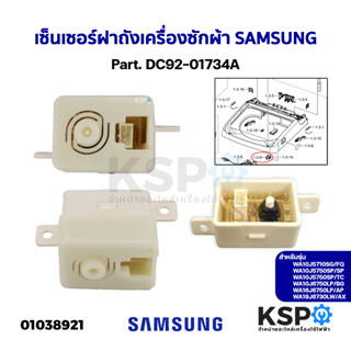 เซ็นเซอร์ฝาถัง เครื่องซักผ้า SAMSUNG ซุมซุง Part. DC92-01734A อะไหล่เครื่องซักผ้า