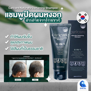 Caricare แชมพูปิดผมหงอก ส่วนผสมจากธรรมชาติ organic เปลี่ยนผมขาวให้เป็นผมดำได้สีผมที่เป็นธรรมชาติ คนแพ้ง่ายใช้ได้