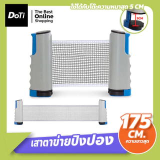 doti Table tennis net ตาข่ายโต๊ะปิงปอง พับเก็บได้ แบบพกพา เน็ตปิงปอง เสาตาข่ายปิงปอง