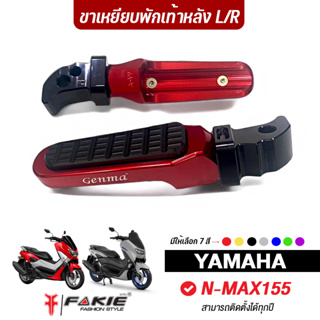 FAKIE ขาพักเท้าหลัง L/R รุ่น YAMAHA N-MAX155 ขาเหยียบพักเท้า Nmax วัสดุอลูมิเนียม ทำสีอโนไดร์ วางเท้าสบาย กัดลายกันลื่น