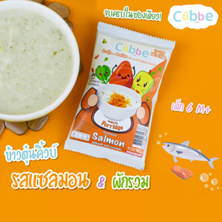 ข้าวตุ๋นคิ้วบ์ รสแซลมอน Cubbe Baby Porridge-สำหรับเด็ก 6 เดือน+(มีข้าว เนื้อและผักฟรีซดราย แบ่งกินได้หลายมื้อ) ขนาด 70g.