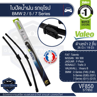 Valeoใบปัดน้ำฝน หน้า ขนาด 26และ19นิ้ว VF850 (577850) 26/19 BMW/JAGUAR/VAUXHALL/ NISSAN ใบปัดหน้า ใบปัดหลัง  รถยุโรป