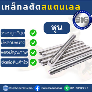 สตัดเกลียวตลอด SUS 316 มารตฐานความยาว1เมตร ขนาดตั้งแต่ 2หุน-4หุน