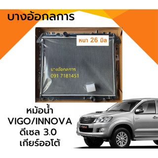 หม้อน้ำ Vigo/Innova วีโก้,ฟอร์จูเนอร์ ดีเซล 3.0 เกียร์ออโต้ หนา 26 มม.