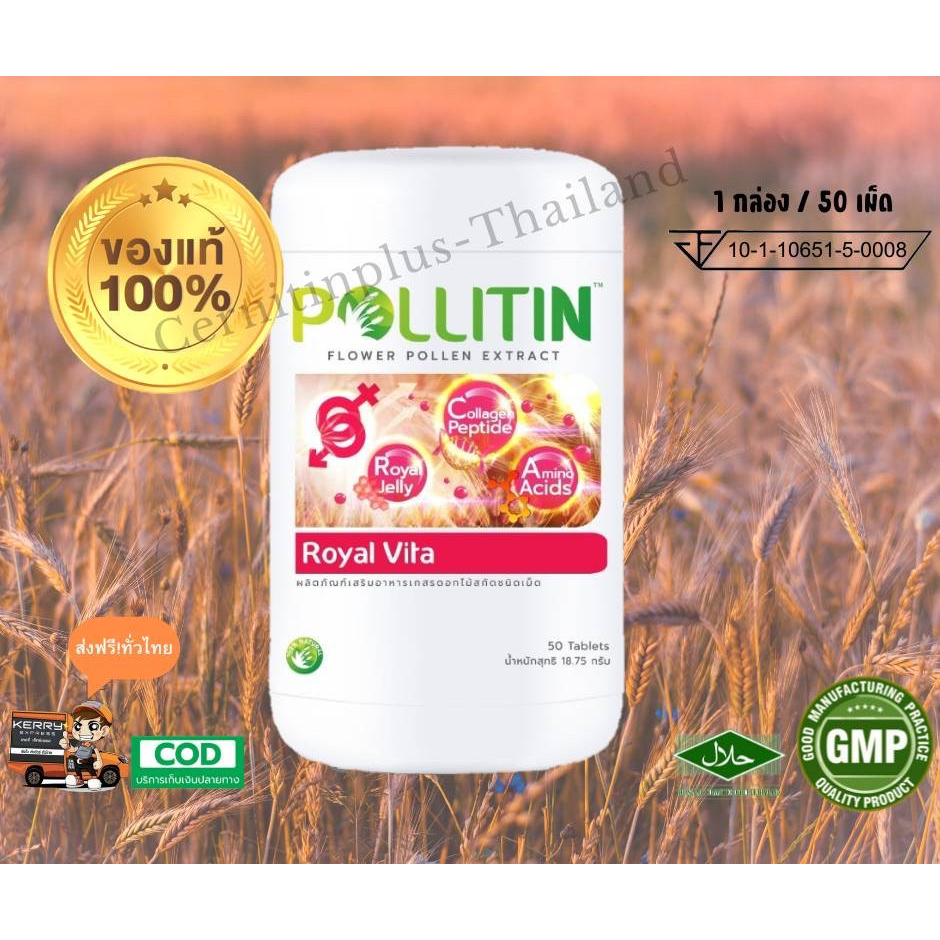 รอยัล ไวต้า Royal Vita พอลลิติน Pollitin หมดอายุ 02/08/2026 เซอร์นิติน Cernitin