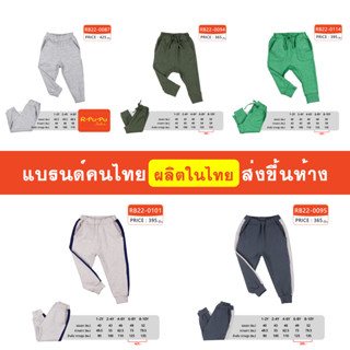 กางเกงขายาว เด็กชาย 1-10 ขวบ ผ้านิ่ม ใส่สบาย ไม่อึดอัด แบรนด์คนไทย มีสินค้าพร้อมส่ง [RB22]