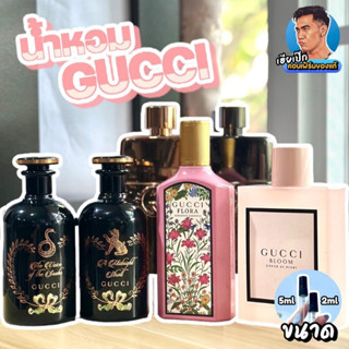 17. แท้💯 น้ำหอมแบ่งขาย GUCCI Flora , Bloom , Voice of Snake , A Midnight Stroll ,Guilty , Bamboo เฮียเป๊ก