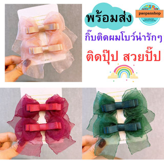 มาใหม่ 🔥🔥 พร้อมส่ง กิ๊บติดผมโบว์ กิีบสีพื้น กิ๊บน่ารักๆ