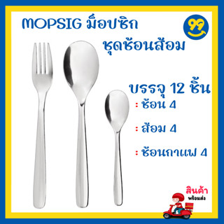 ✅ IKEA อิเกีย - MOPSIG ม็อปซิก ชุดช้อนส้อม 12 ชิ้น