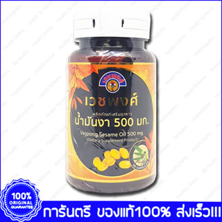 Vejpong Sesame Oil เวชพงศ์ น้ำมันงา 500 mg. 30 แคปซูล(Capsules)