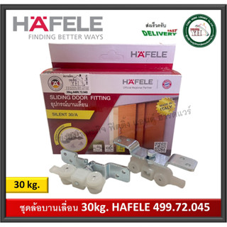 ล้อบานเลื่อน 30 กิโลกรัม SILENT 30/A Hafele เฮเฟเล่ 499.72.045 ล้อประตูบานเลื่อน