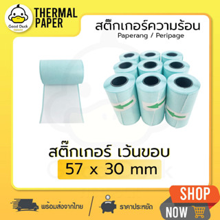 💥ถูกสุดๆ กระดาษสติกเกอร์ 57x30 mm กระดาษ Paperang/Peripage เว้นขอบ ! !