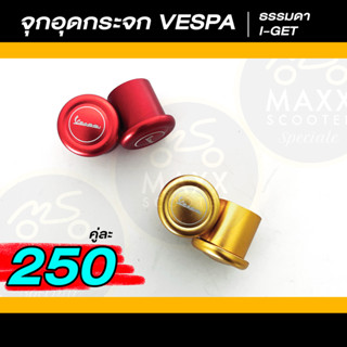 [Maxxscooter] จุกอุดรูปกระจก CNC สำหรับ Vespa