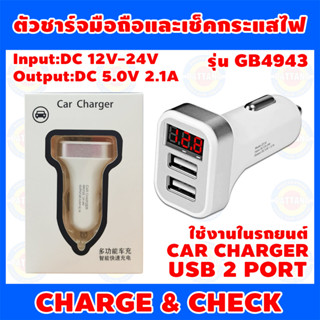 CAR CHARGER ตัวชาร์จไฟและเช็คกระแสไฟในรถยนต์ รุ่น GB4943