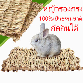 ถูก ฟางสาน แผ่นรองพื้นกรง หญ้าถักปูรองพื้นสำหรับสัตว์เลี้ยง เสื่อหญ้าสำหรับกระต่าย แผ่นรองกรง เพิ่มความเย็น