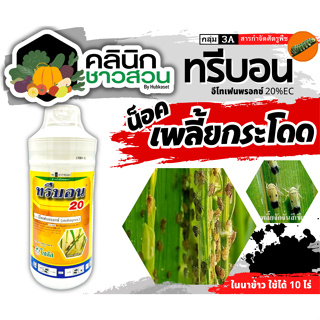 🥬 ทรีบอน (อีโทเฟนพรอกซ์) บรรจุ 1ลิตร ป้องกันกำจัดเพลี้ยกระโดดในนาข้าว