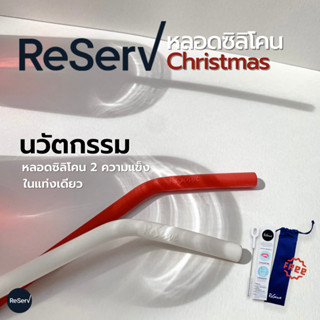 ReServ Reusable Straw Christmas set หลอดซิลิโคนรักษ์โลก ใช้ซ้ำ คริสต์มาส พร้อมแปรงทำความสะอาดกับถุงผ้ารักษ์โลก