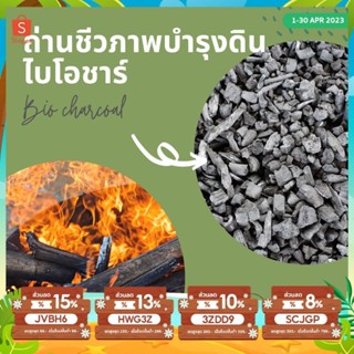 BIOCHAR | ไบโอชาร์ ถ่านบำรุงดิน คืนดี  | บรรจุ 4 ลิตร x 1 ถุง