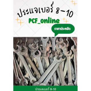 (10 อัน) ประแจเบอร์ 8-10 ประแจขันน๊อต