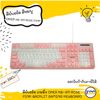 คีย์บอร์ด เกมมิ่ง สีชมพู OKER KB-911 ROSE PINK BACKLIT GAMING KEYBOARD