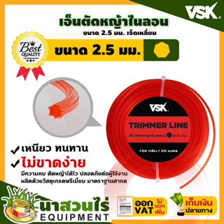 VSK เอ็นตัดหญ้าไนลอน แบบเจ็ดเหลี่ยม ขนาด 2.5, 3.0, 4.0 มม. ไนลอนคุณภาพสูง คม เหนียว ทน ประกัน 7 วัน นาสวนไร่