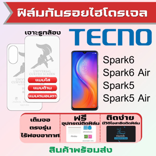 Universal ฟิล์มไฮโดรเจล Tecno Spark6,Spark6 Air,Spark5,Spark5 Air เต็มจอ ฟรีอุปกรณ์ติดฟิล์ม ฟิล์มเทคโน