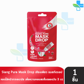 Siang Pure Mask Drop เซียงเพียว แมสก์ดรอป 3 ซีซี [1 ชิ้น] เซียงเพียวอิ๊ว