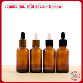 ขวดเซรั่ม ขวดดรอปเปอร์ ขวดแก้ว กลม ชาใส 30 มล.+ Dropper [Dropper glass Bottle 30ml.)