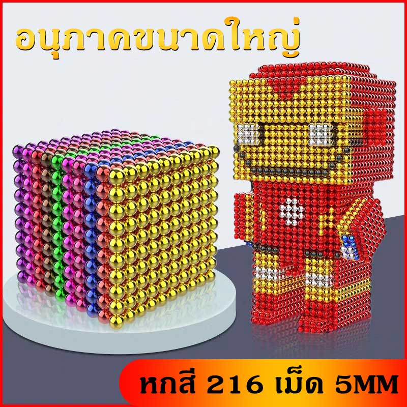🚀ส่งจากไทย🚀 ของเล่นแม่เหล็ก ลูกปัดแม่เหล็ก 216เม็ด ลูกบาศก์แม่เหล็ก พัฒนาของเล่น 3/5 มิล ของเล่นจินตนาการ Buck Ball