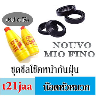 ซีลโช้คหน้า 1คู่ +ซีลกันฝุ่น 1คู่ พร้อมน้ำมันโช๊ค 2 ขวด ซีลโช๊คmio nouvo fino ซีลโช๊ค+กันฝุ่น มีโอ นูโว ฟีโน่ พร้อมส่ง