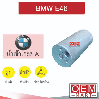 ไดเออร์ นำเข้า บีเอ็ม E46 ดรายเออร์ แอร์รถยนต์ BMW 7052 114