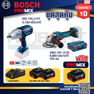 Bosch Promix	 GDS 18V-LI HT บล็อคไร้สาย 18V+GWS 18V-15 SC เครื่องเจียระไนมุมไร้สาย+แบต4Ah x2 + แท่นชาร์จ