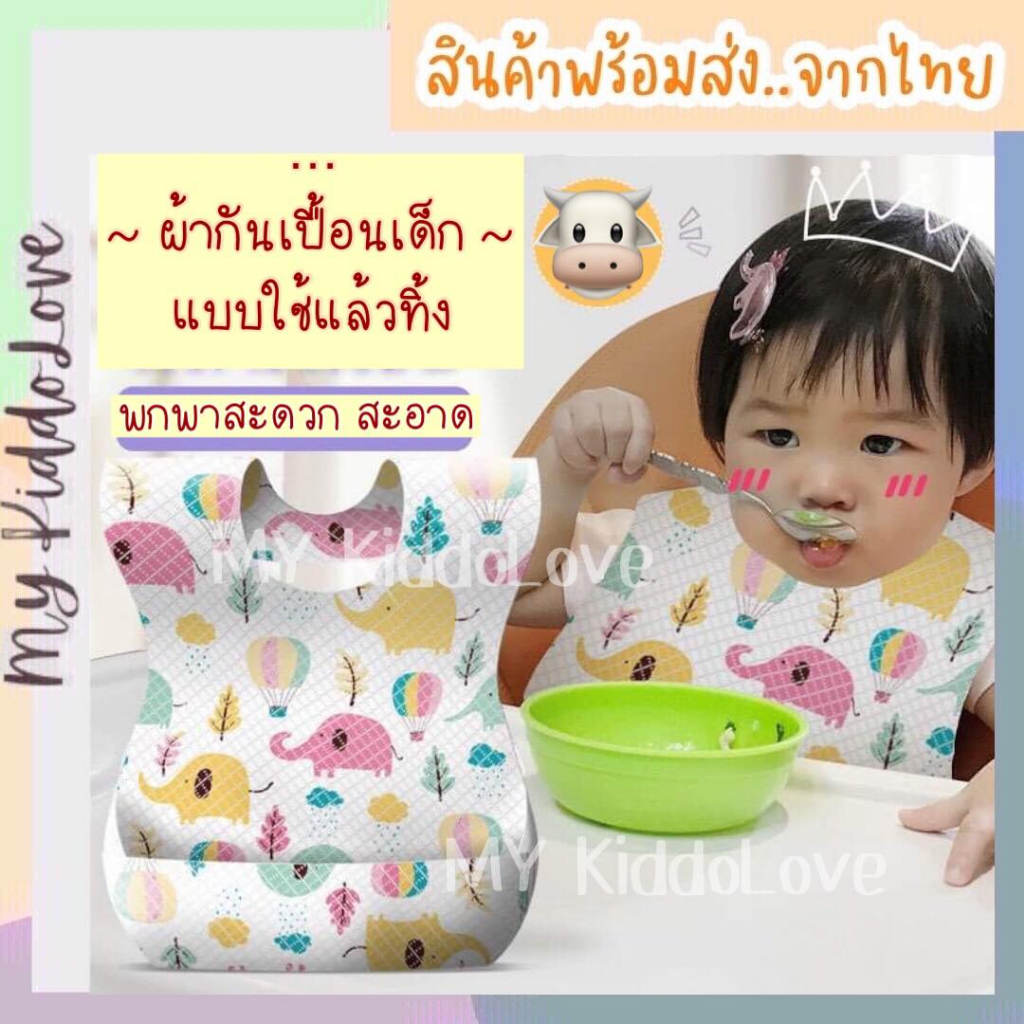 (แพ็ค10ชิ้น) กันเปื้อนเด็ก แบบใช้แล้วทิ้ง กันเลอะอาหาร พกพาสะดวก สะอาด ปลอดภัยสำหรับเด็ก