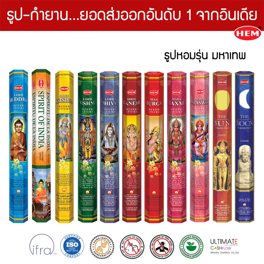 HEM ธูปอินเดีย เกรดพรีเมี่ยม รุ่นมหาเทพ 11 กลิ่นมงคล แบบแพคเล็ก พระพิฆเนศ พระแม่อุมาเทวี เทพฮินดู